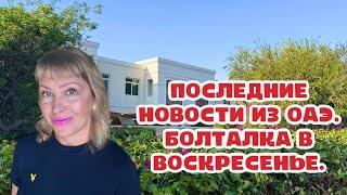 Последние новости из ОАЭ. Болталка в воскресенье. Новости из Эмиратов.