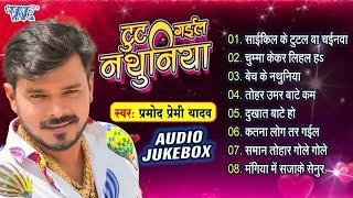टुट गईल नथुनिया - #Pramod Premi Yadav Hit Bhojpuri Songs - (Full Audio Jukebox) - Sadabahar Gaane