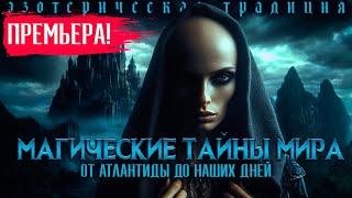 МАГИЧЕСКИЕ ТАЙНЫ МИРА. Эзотерика от Атлантиды до наших дней