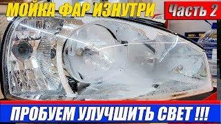 МОЙКА РЕФЛЕКТОРНОЙ ФАРЫ ИЗНУТРИ. КАК МОЖНО УЛУЧШИТЬ БЛИЖНИЙ СВЕТ! Часть 2