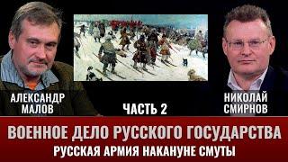 Александр Малов.  Военное дело Русского государства. Часть 2. Русская армия накануне Смуты