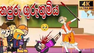 Evil teacher || නපුරු ගුරුතුමිය || sinhala cartoon moral story || chuti Buhuti cartoons || 2024 new