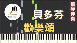 貝多芬 Ludwig van Beethoven 歡樂頌 Ode an die Freude 快樂頌 鋼琴教學 Synthesia 琴譜 鋼琴伴奏