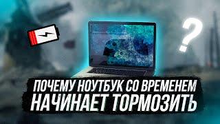 ПОЧЕМУ НОУТБУК СО ВРЕМЕНЕМ НАЧИНАЕТ ТУПИТЬ, ТОРМОЗИТЬ И ЛАГАТЬ?