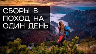 Что брать в однодневный поход? Как одеться в поход? Туристическое снаряжение