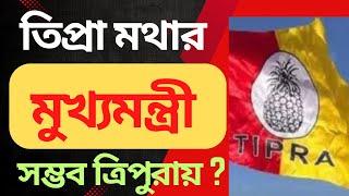 তিপ্রা মথার মুখ্যমন্ত্রী কি সম্ভব ত্রিপুরায়?