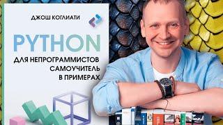 Python для непрограммистов (Самоучитель в примерах) - Джош Коглиати. Обзор книги для начинающих