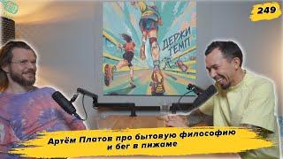 249. Свободный философ: Артём Платов о забегах в пижаме, 87 км на Backyard и бытовой философии