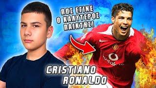 Ο νεαρος Ρονάλντο ! Πως έγινε ο καλύτερος παικτης στον κόσμο : Αγαπημένος μαθητής του Ferguson