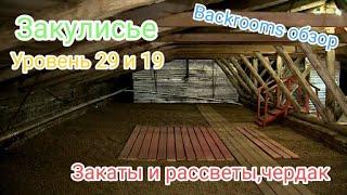 Закулисье уровни 29 и 19|Закаты и рассветы,чердак|Backrooms|Уровни Закулисья