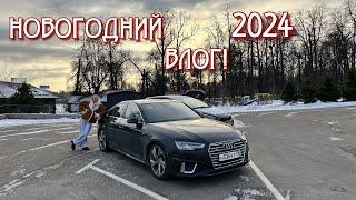 НОВОГОДНИЙ ВЛОГ! КАК МЫ ОТМЕТИЛИ 2024 ГОД!))