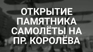 Открытие памятника САМОЛЁТЫ на проспекте Королёва 17 августа 2018