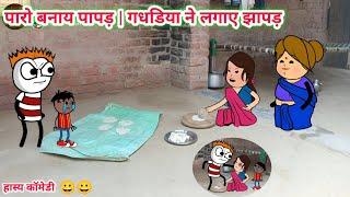 पारो बनाय पापड़|गधडिया ने लगाए झापड़|tween craft video|gadariya ki comedy||Tween Top||