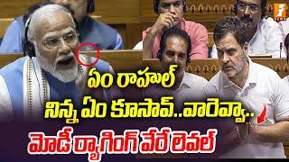 ఏం రాహుల్.. నిన్న ఏం కూసావ్..వారెవ్వా | PM Modi Ragging On Rahul Gandhi | iNews