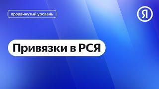 Привязки в РСЯ I Яндекс про Директ 2.0