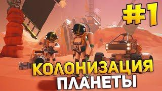 КОЛОНИЗАЦИЯ ПЛАНЕТЫ, СИМУЛЯТОР КОСМОНАВТА - ВЫЖИВАЕМ В Astroneer #1