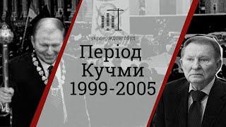 Період Кучми 1999-2005 | #укрдерждовгобуд | Центр спільних дій