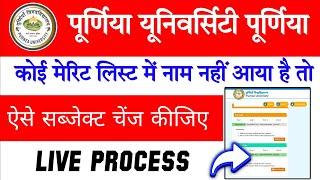 Purnea University Subject change Kaise Kare 2024 | Purnea University  New Admission Subject Change