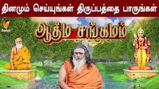 தினமும் செய்யுங்கள் திருப்பத்தை பாருங்கள் |  Athma Sangamam | Pamban Swamigal