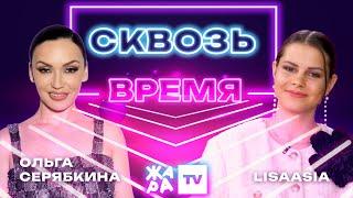 «Сквозь время» с LIsaasIA /// Ольга Серябкина