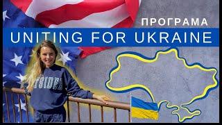 Програма UNITING FOR UKRAINE  (U4U) | як українцям приїхати в Америку без візи