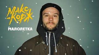 МАКС КОРЖ - Малолетка РЕАКЦИЯ Рабочего пацана I WroomiX