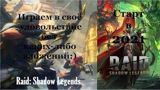 Raid: Shadow Legends | Старт в 2021 | Вступление | 0 - Проходим обучение