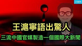 王滬寧語出驚人；今天三流中國官媒製造了一個國際大新聞；美國股市爆發股災，白宮預告這場危機會持續多長時間。