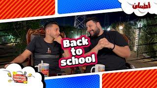 Back to school | بودكاست علي القهوة