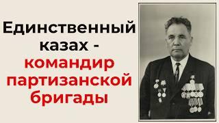 В БЕЛОРУСИ О НЕМ ПИШУТ КНИГИ. КАЗАХ, КОМАНДОВАВШИЙ ПАРТИЗАНСКОЙ БРИГАДОЙ. Галым Ахмедьяров