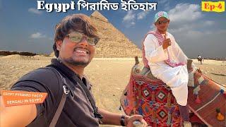 Egypt PYRAMIDS Facts || Hidden Truth About Pyramid In Bengali#bengalivlog #bengaliinegypt