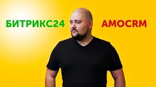 10 причин, почему Bitrix24 лучше AmoCRM