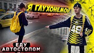 Автостоп ЧЕЛЛЕНДЖ мне скучно жить