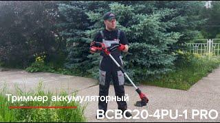 Триммер аккумуляторный BRAIT BCBC20-4PU-1 PRO