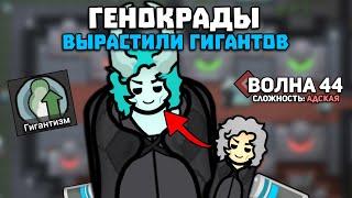 СОЗДАЙ ГИГАНТА И ПРОЙДИ 100 ВОЛН  Rimworld 1.5 GENOKRADS