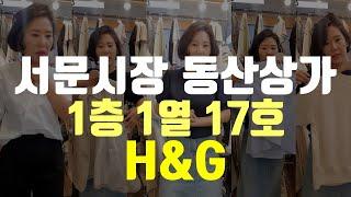 서문시장 동산상가 1층 1열 17호 H&G 매장으로 오세요!