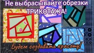 Где же применить самые маленькие обрезки ТРИКОТАЖА? Есть идея! ️‍