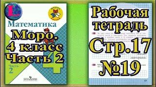 Страница 17 Задание 19 Рабочая тетрадь Математика Моро 4 класс Часть 2