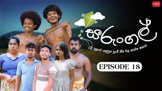 සරුංගල් | Sarungal | Episode 18 | ‎‪@sapumalproduction‬