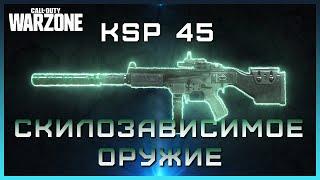 Cкилозависимое оружие в Warzone | Сборка на KSP 45 Warzone | KSP 45  Warzone Cборка | КСП 45 ВАРЗОН