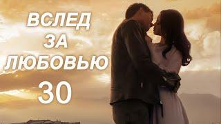 Вслед за любовью 30 серия (русская озвучка) дорама To Love