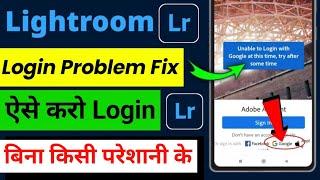 Lightroom Login Kaise Kare | Lightroom Login Problem 2024 | Lightroom Open Kaise Kare