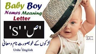 Islamic Baby Boy Names Starting with S 'ص' in Urdu/Hindi/English Meaning | اسلامی نام
