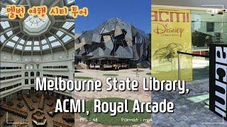 멜버른 시티투어 ACMI in Federation Square | State Library | Royal Arcade 빅토리아주립도서관. 로얄아케이드 #melbournecity