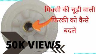 mixi ki coupler kese badle | how to change jmg mixi coupler | jmg mixi ki firki kese badle