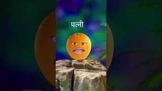 संतरा ने सेव को एक बात बताया dfx#shortvideo#comedy#shorts