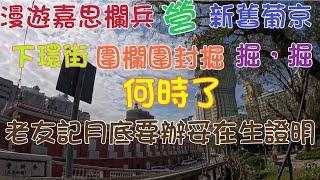 2025年3月11日星期二漫步嘉思欄花園後新馬路，新舊葡京酒店