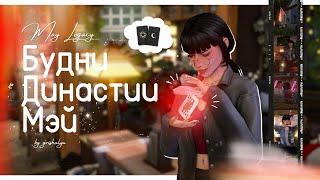 Будни Династии Мэй  | Уютный геймплей | The Sims 4