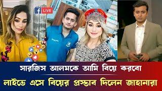 সমন্বয়ক সারজিস আলমকে আমি বিয়ে করবো, লাইভে এসে বিয়ের প্রস্তাব দিলেন জাহানারা আলম স Jahanara alam news