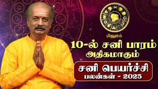 Mithunam Sani Peyarchi Palan 2025 in Tamil | மிதுனம் - சனிப்பெயர்ச்சி பலன்கள் 2025 | Srirangam Ravi